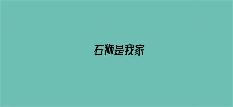 石狮是我家